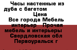 Часы настенные из дуба с багетом -“ Philippo Vincitore“ › Цена ­ 3 900 - Все города Мебель, интерьер » Прочая мебель и интерьеры   . Свердловская обл.,Первоуральск г.